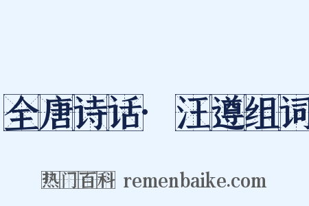 全唐诗话·汪遵组词是什么意思的图片